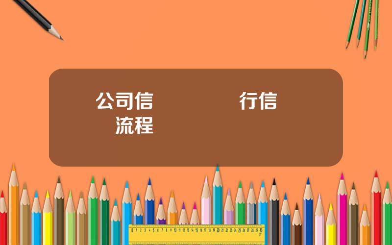公司信貸業務 銀行信貸業務流程